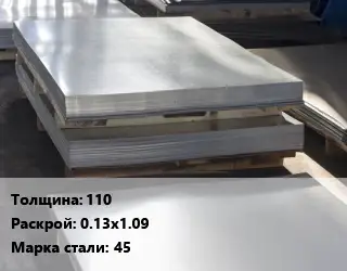 Лист горячекатаный 110 0.13х1.09 Сталь: 45